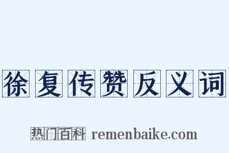 徐复传赞反义词是什么意思的图片